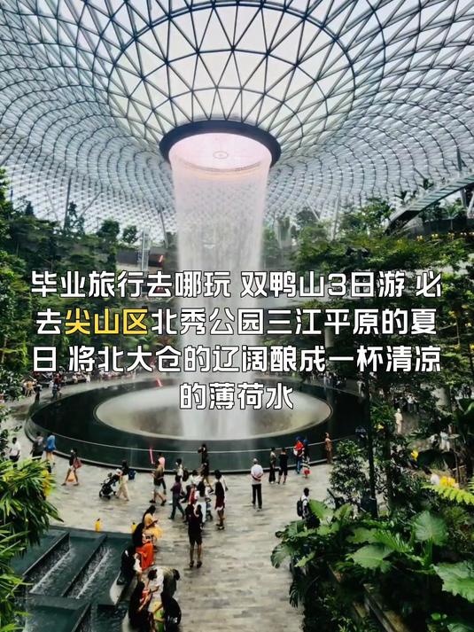 双鸭山旅游,暑期旅游去哪玩?毕业旅行好去处