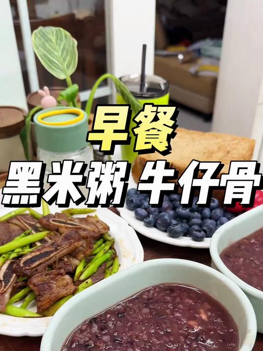 如何十分钟快速搞定两初中生的早餐?牛仔骨配黑米粥的神奇搭配