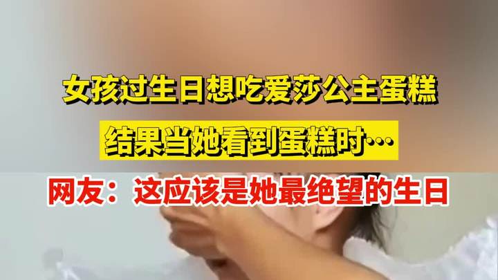 女孩过生日想吃爱莎公主蛋糕,结果当她看到蛋糕时