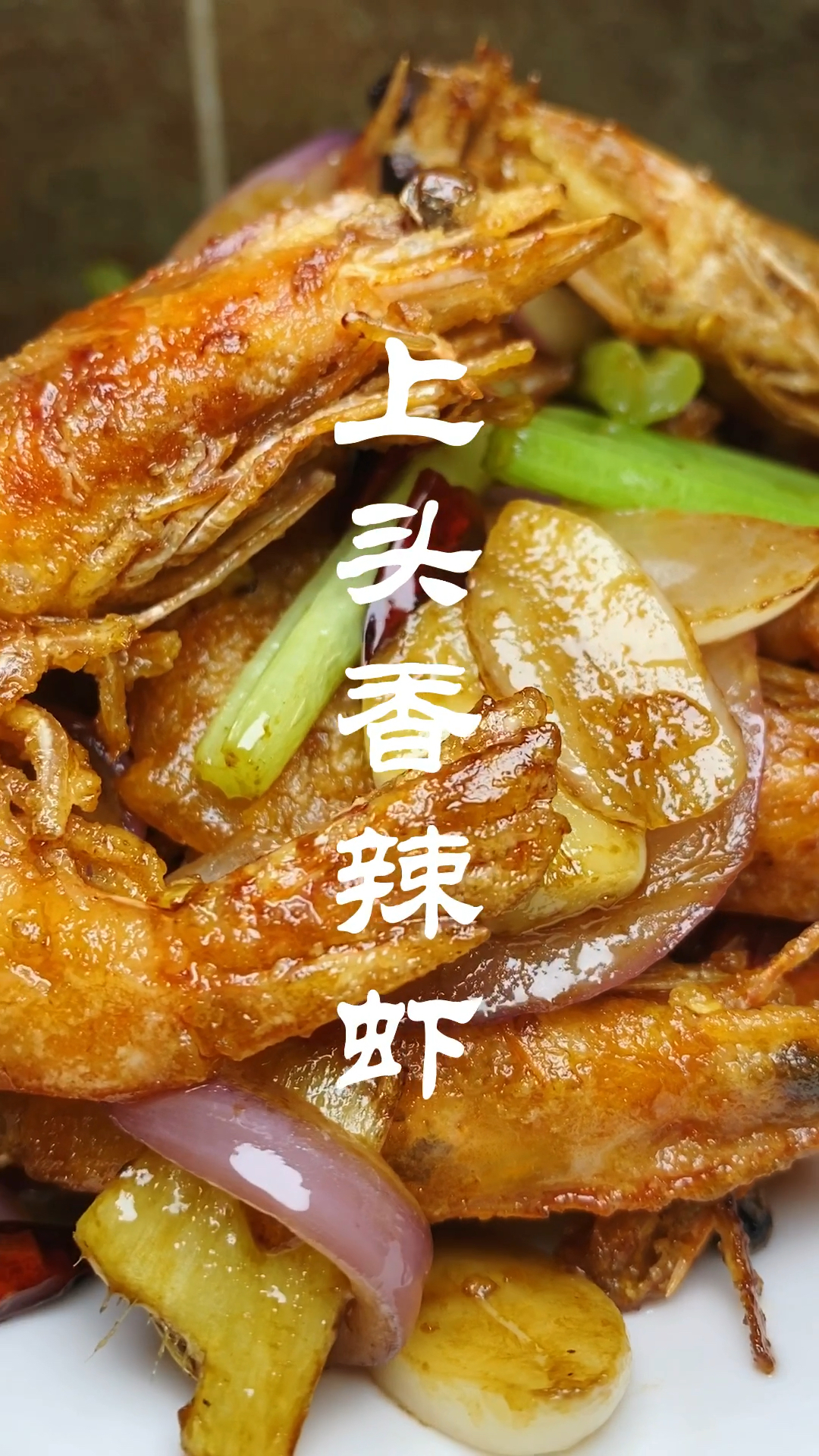 酥脆香辣虾,光盘就靠它!