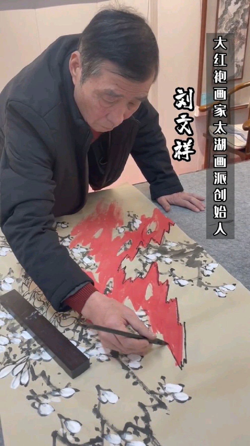 刘文祥,大红袍画家,太湖石画派创始人