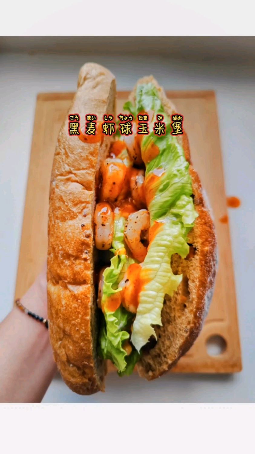 自己动手做轻食～黑麦虾球玉米堡,超简单减脂美食学起来
