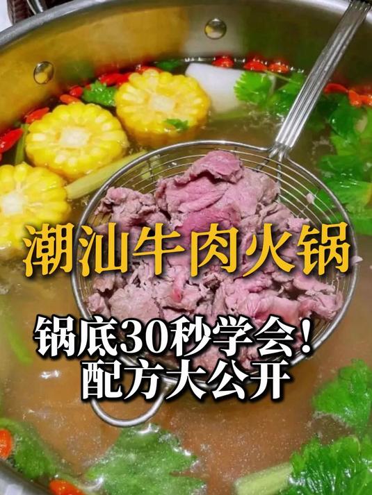 不必花上万块跑2000公里学潮汕牛肉火锅锅底，30秒教会你！