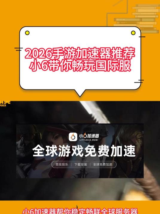 2026手游加速器推荐,国际服手游下载安装,小6加速器值得一试