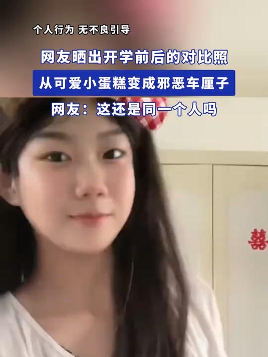 网友晒出开学前后的对比照,从可爱小蛋糕变成邪恶车厘子