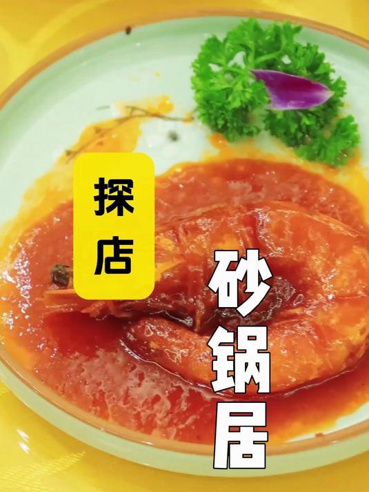 两大网红探店 老北京八大居之一 砂锅居