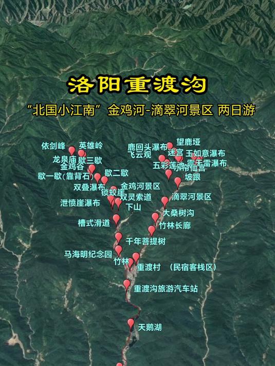洛阳重渡沟“北国小江南”金鸡河-滴翠河景区 两日游 重渡沟