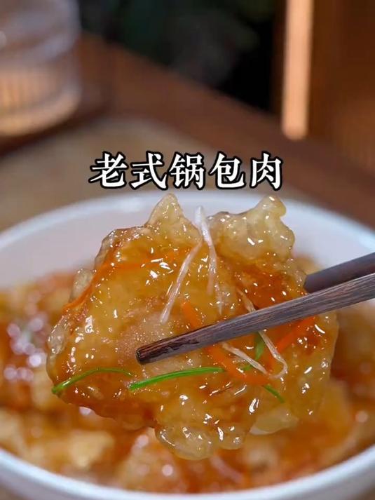 风味独特的老式锅包肉