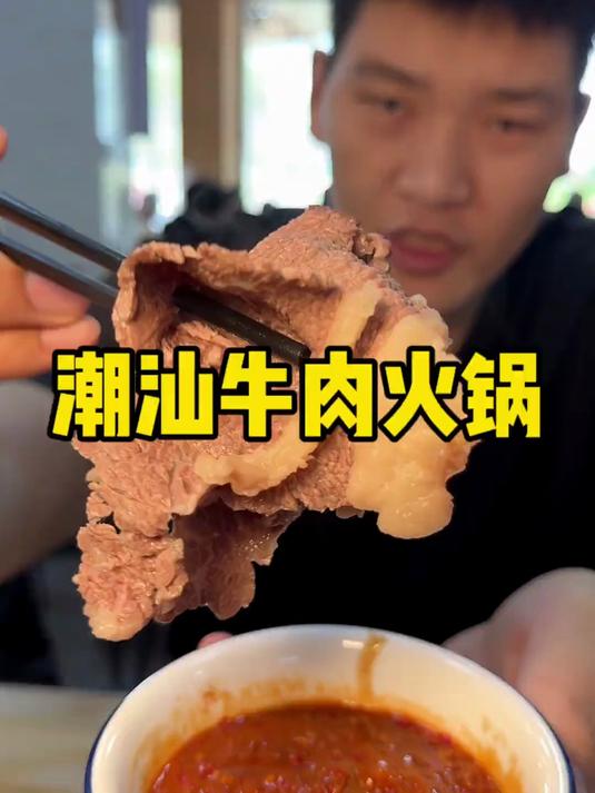 潮汕牛肉火锅 潮汕真的是牛肉之乡 肉是真的不错 来汕头不就是为了吃牛肉的嘛#潮汕牛肉火锅#