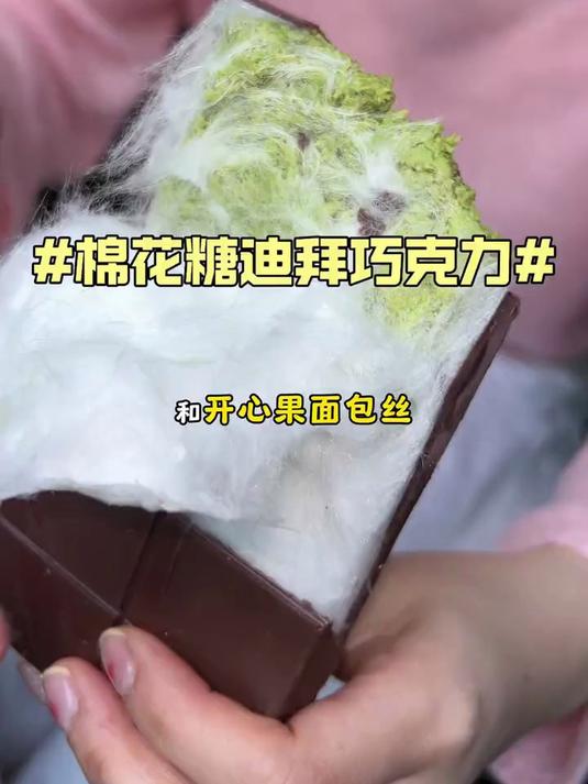 爆款迪拜巧克力 满满开心果酱棉花糖夹心 香甜拉丝超好吃