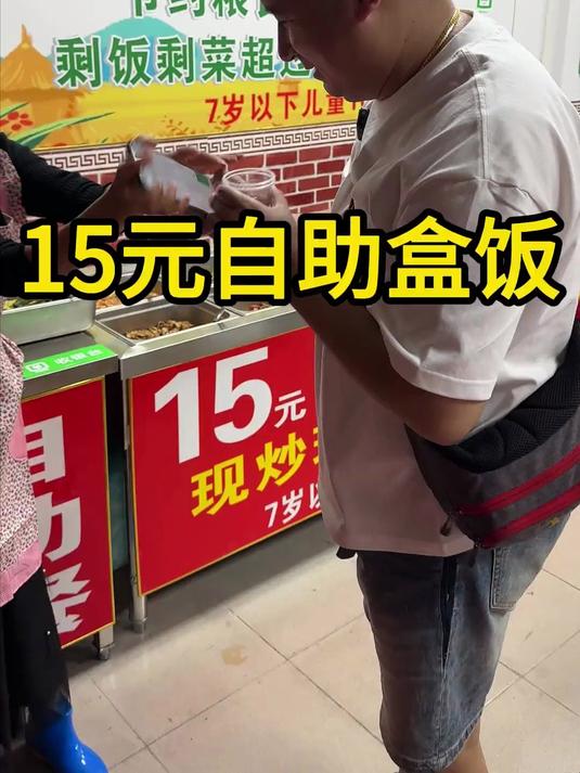 广东15元自助餐，打工人的饭堂