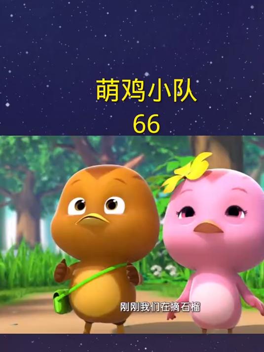 萌鸡小队,儿童动画片66