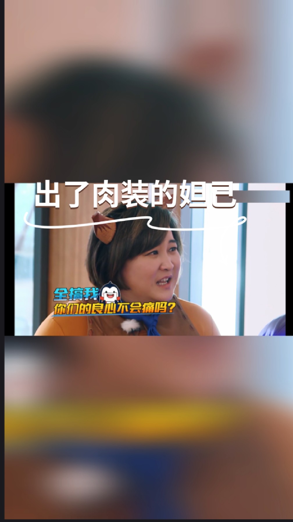 妲己贾玲出肉装