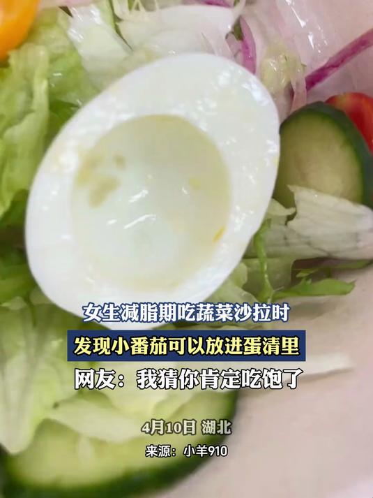 女生减脂期吃蔬菜沙拉时,发现小番茄可以放进蛋清里