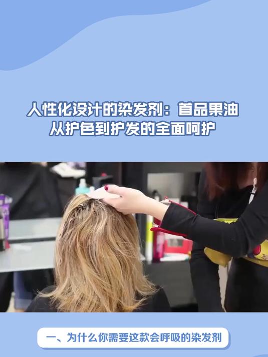 人性化设计的染发剂:首品果油从护色到护发的全面呵护