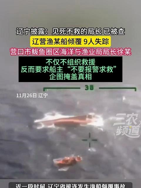 辽宁披露：见死不救的局长，已被查！辽营渔某船倾覆，9人失踪，营口市鲅鱼圈区海洋与渔业局局长