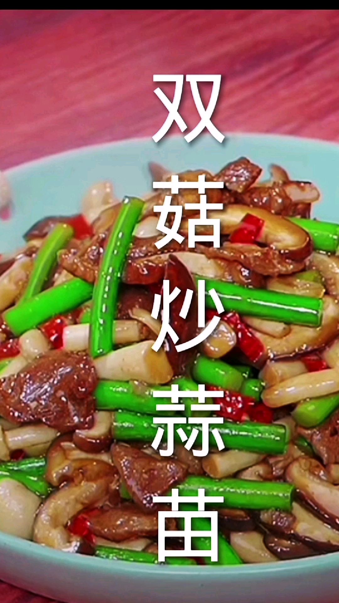 家里来客人,总是大鱼大肉,你就像我这样做个香菇炒蒜苗,简单又好吃