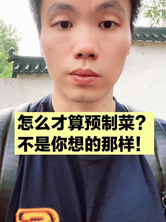 什么是预制菜,对身体有危害吗?可能跟你想的不一样,医生来揭秘