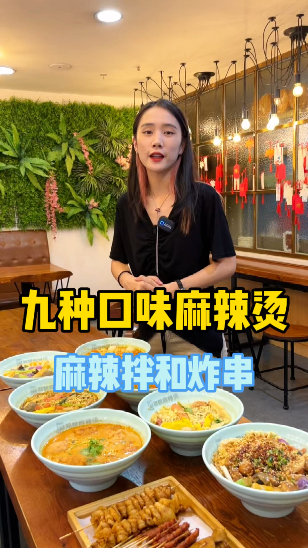 9种口味的麻辣烫,3种口味的麻辣拌和炸串,配方毫无保留