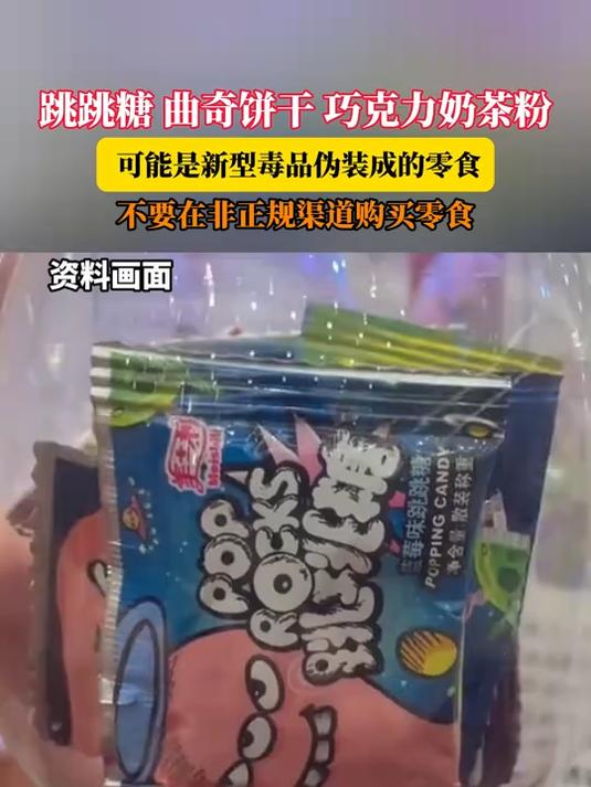跳跳糖 曲奇饼干 巧克力奶茶粉 可能是新型毒品伪装成的零食