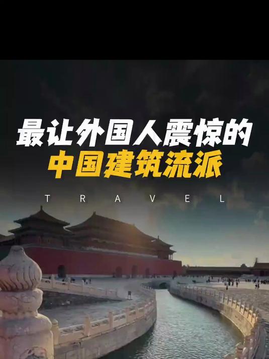 最让外国人震惊的中国建筑流派