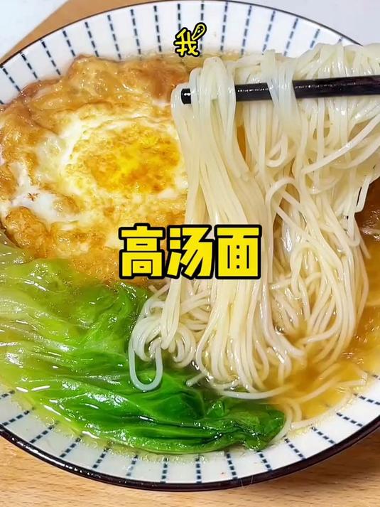 三分钟就能做好的高汤面 一定要给你宿醉的老公安排上