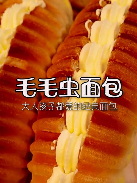 为什么大人总说别人家的孩子怎样怎样?毛毛虫面包 面包