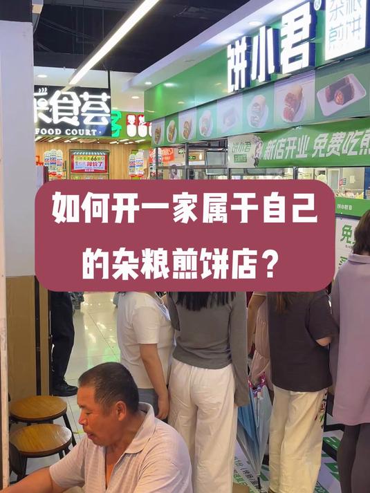 如何开一家饼小君杂粮煎饼店?