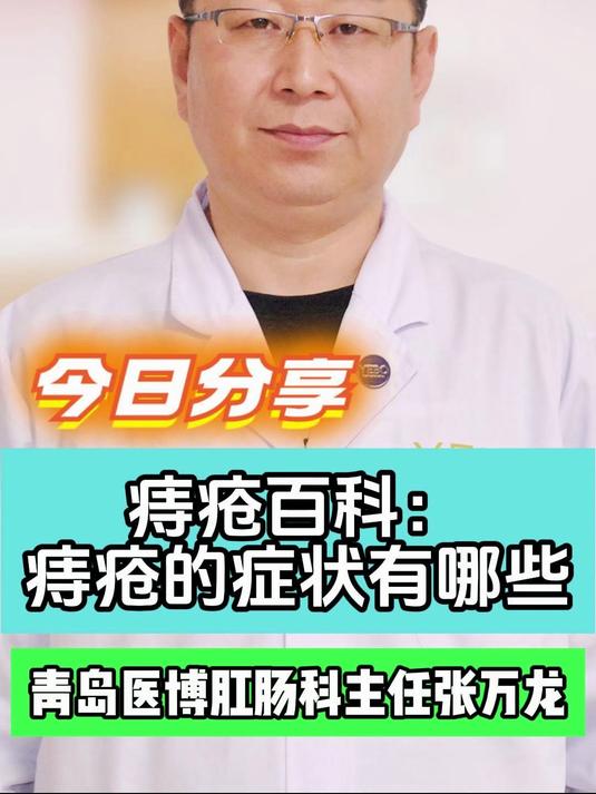 痔疮的症状有哪些#痔疮怎么治#
