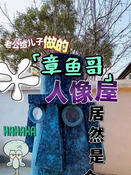 又是羡慕儿子的一天，章鱼哥的人像屋居然是个滑滑梯！