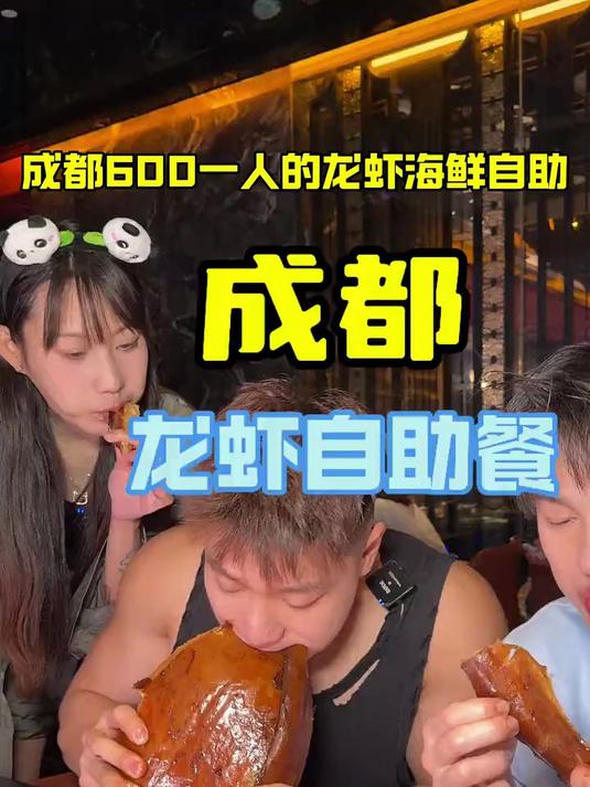 成都一绝!龙虾自助餐,让你吃到饱!