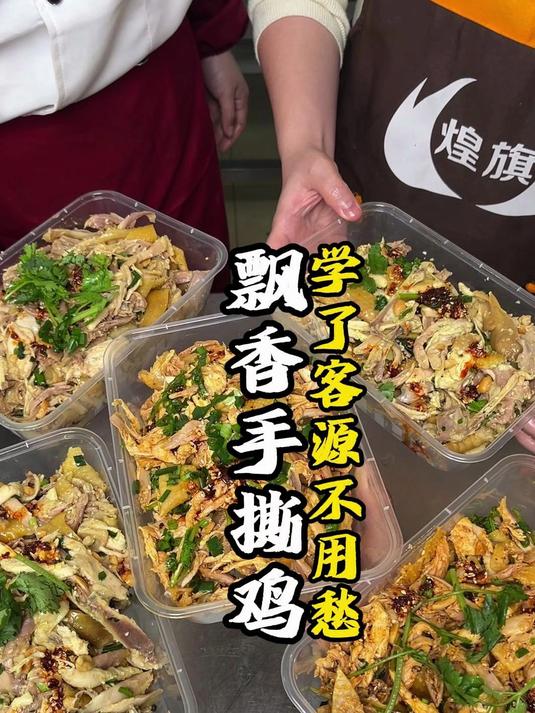 东莞飘香手撕鸡摆摊教学!配方手法全教,小推车就能做