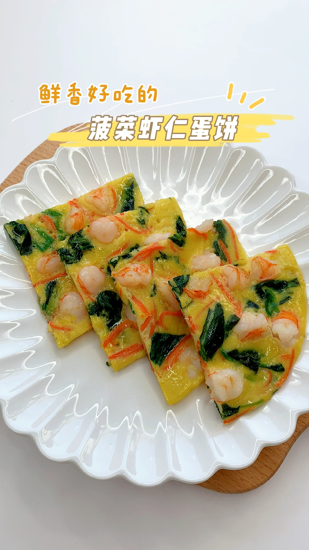 鲜香好吃的菠菜虾仁蛋饼