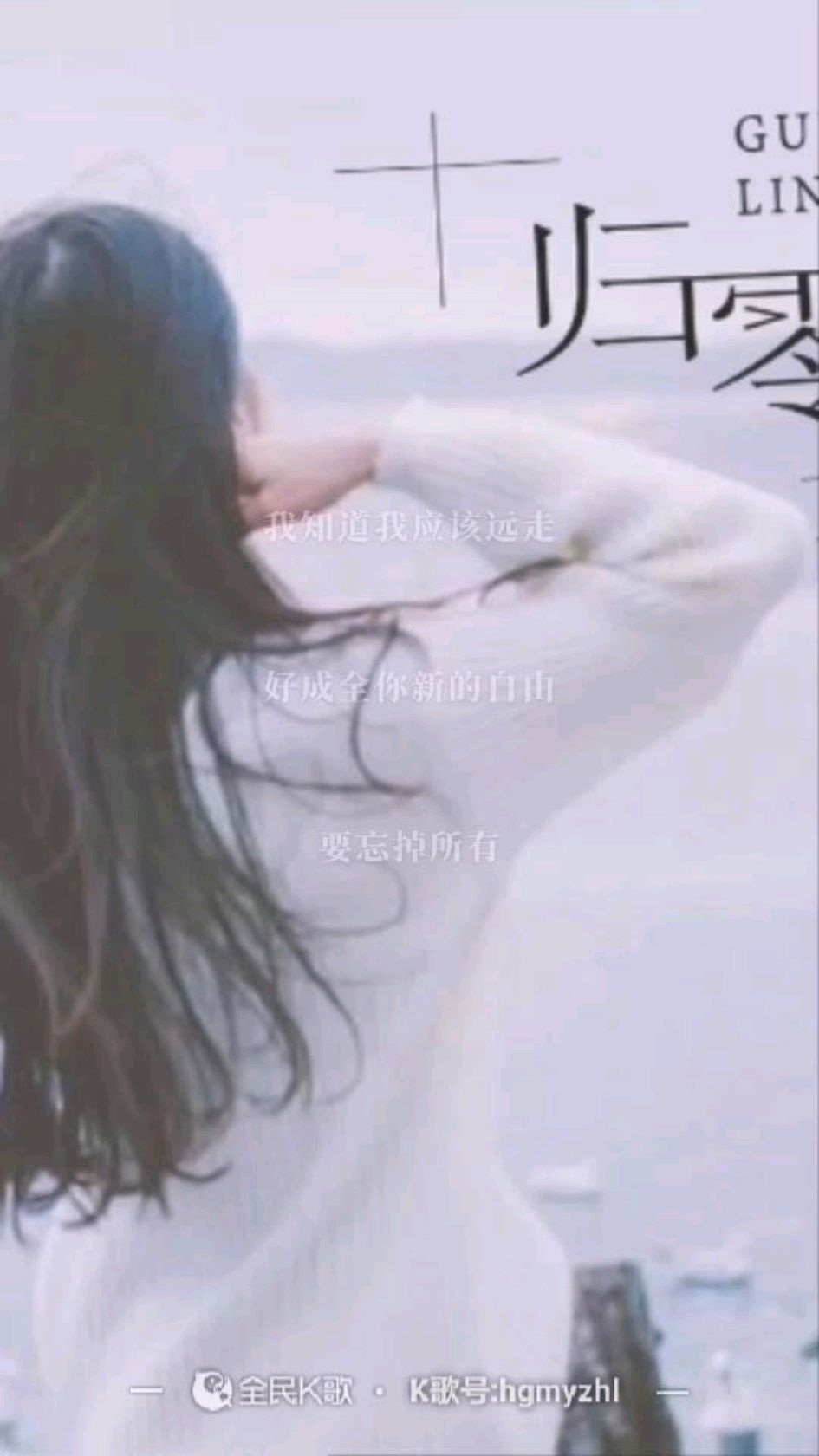 归零,自己K歌作品