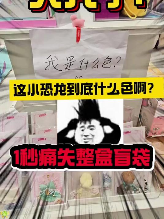 头好痒!这小恐龙到底是红色还是粉色啊?