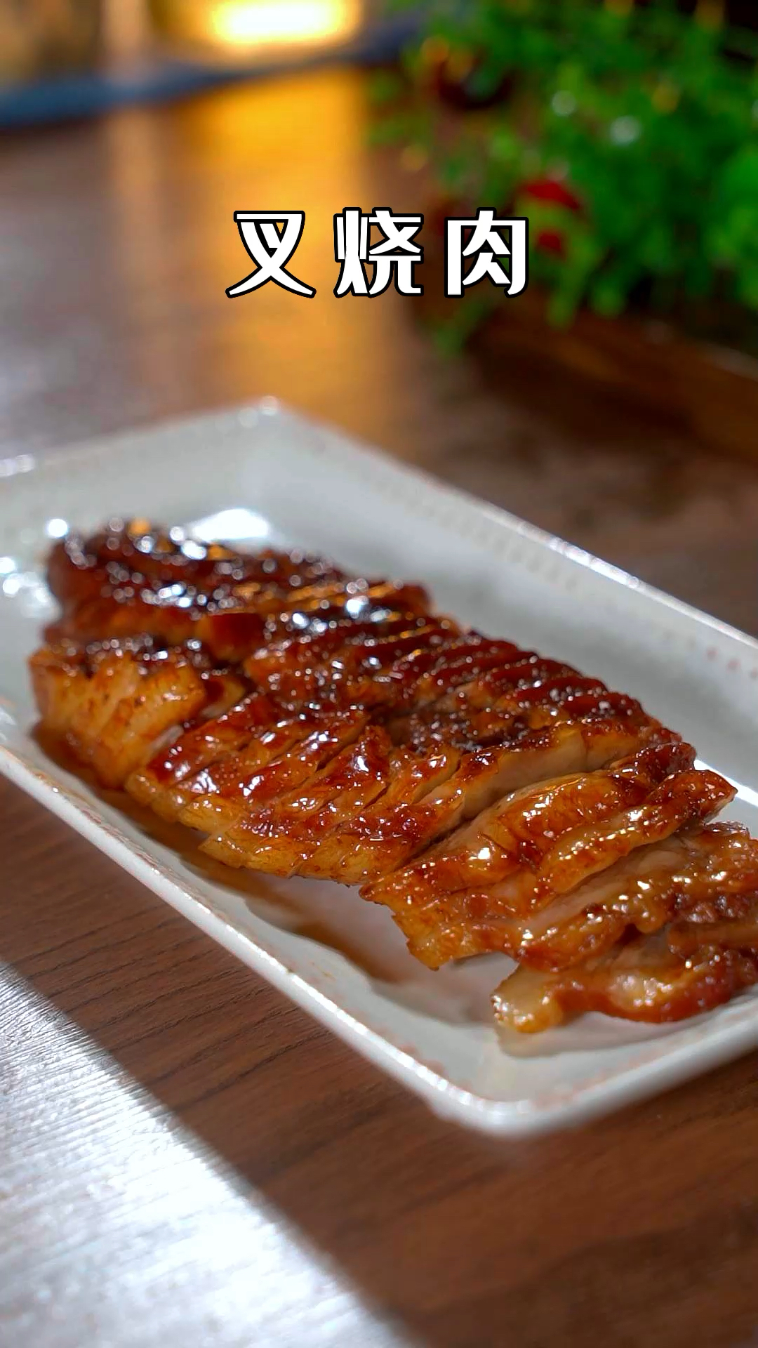 想吃叉烧肉了,自己在家做吃的过瘾,再也不用抱怨老板小气了。#家庭美食 #叉烧肉
