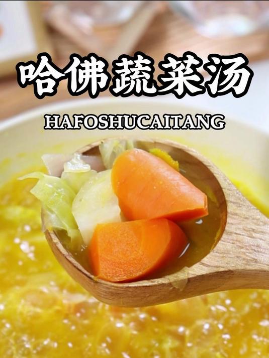 营养师推荐 在家就能做的简单美味，哈佛蔬菜汤！