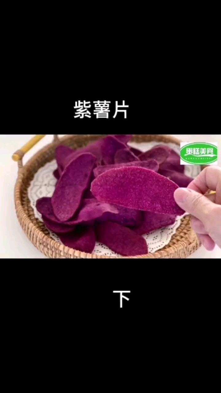 紫薯片制作流程