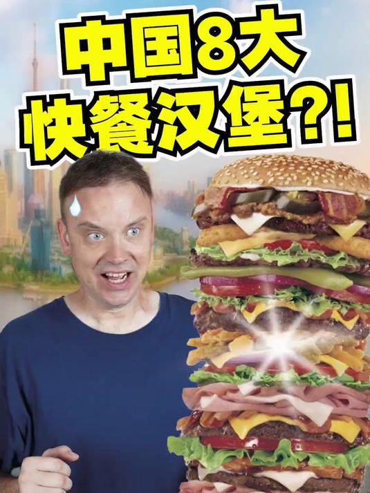 我尝试了中国所有快餐汉堡品牌!越受欢迎越好吃吗!