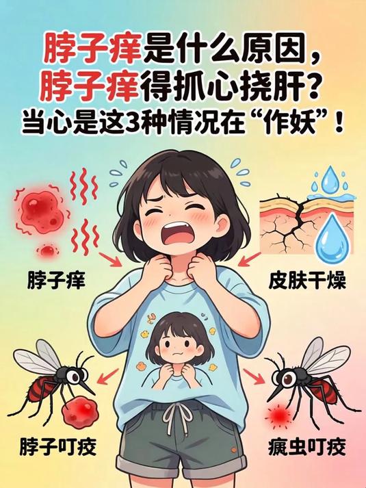 脖子痒是什么原因,脖子痒得抓心挠肝?当心是这3种情况在“作妖”!