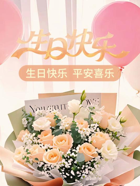生日快乐生日鲜花花束
