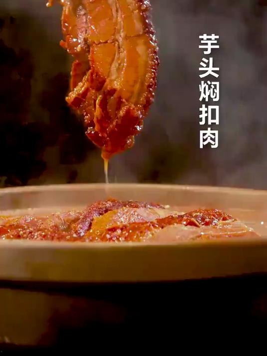 大口吃肉的感觉真是太棒了!芋头和五花肉的极品搭配~ 芋头焖扣肉