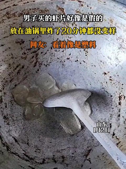 男子买的虾片好像是假的，放在油锅里炸了20分钟都没变样