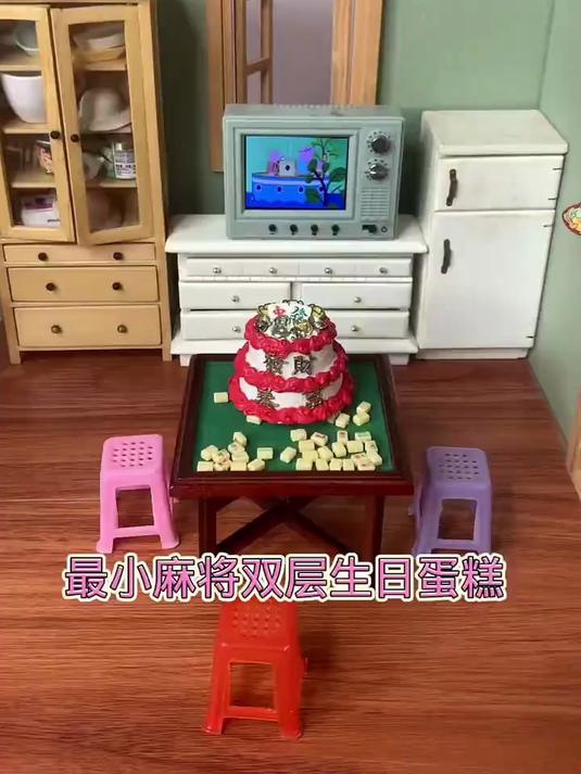 最小麻将双层生日蛋糕