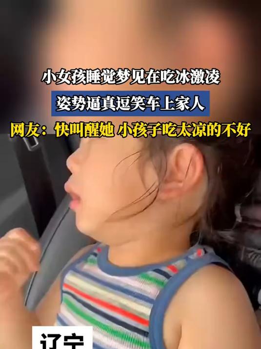小女孩睡觉梦见在吃冰激凌,姿势逼真逗笑车上家人