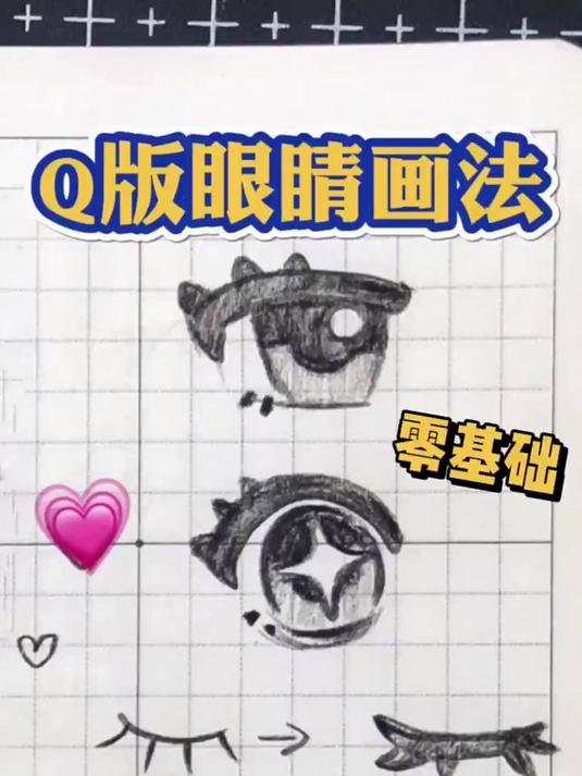 介次尊嘟是简单好学的Q版卡通人物眼睛画法教程！新手宝宝也能画！学不会俺把网格纸吃了！