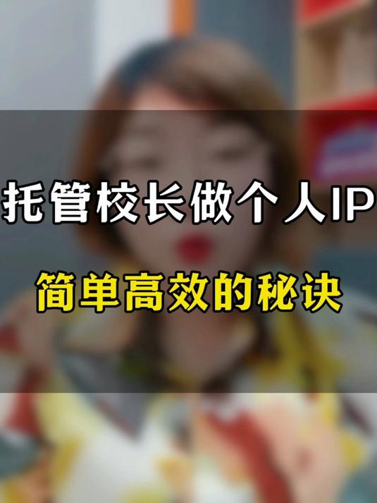 托管校长做个人IP简单高效的秘诀