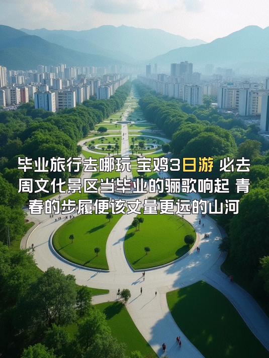 宝鸡周文化景区:探寻华夏文明的源头