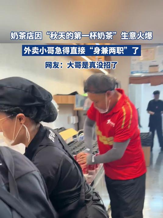 奶茶店因“秋天的第一杯奶茶”生意火爆,外卖小哥急得身兼两职