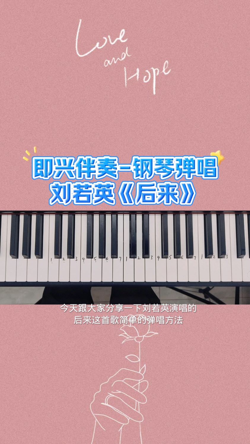 即兴伴奏后来钢琴弹唱